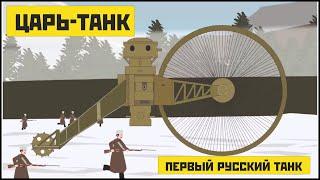 ЦАРЬ ТАНК. ПЕРВЫЙ РУССКИЙ ТАНК