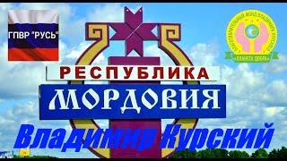 ВЛАДИМИР КУРСКИЙ - МОРДОВИЯ. ВСЕМ ЖИТЕЛЯМ МОРДОВИИ ПОСВЯЩАЕТСЯ! ХРАНИ ВАС БОГ!