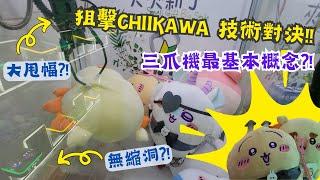 【夾公仔狂熱】西九龍中心 狙擊Chiikawa 技術對決!! (中文字幕)｜無縮洞 大甩幅 超佛心機台  重拾台式三爪機樂趣?!?!｜台式三爪機 最基本概念知多少?!