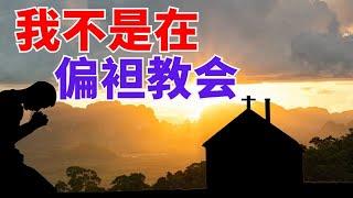 【我不是在偏袒教会 】只是请你批评教会之前 - 先考虑这几件事 l 装备生命