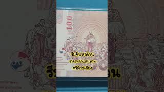 แบงค์100หลังทรงเลิกทาส ร.9 #แบงค์สะสม #คอนเทนท์ #กดติดตาม