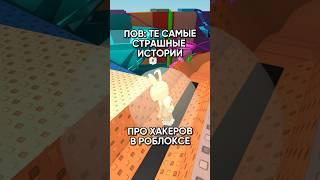 А ты веришь в хакеров роблокса?  #роблокс #коржик #roblox #хакеры