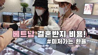 베트남 결혼반지 가격이?! | 호치민 유명한 귀금속 매장 PNJ