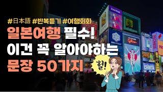 일본여행 필수 회화 50가지 |일본 관광 시 (식당, 교통, 쇼핑, 관광, 필수 등)