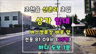 제주도 조천읍 신촌리 입구 버스정류장 맞은 편 상가(2종근린생활시설) 보1000/연1000(권리금없음) 임대~