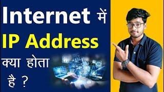 IP Address क्या होता है ? || Types of IP Address || आसान भाषा में पुरी जानकारी || Computer Gyan