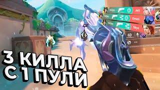 3 КИЛЛА С 1 ПУЛИ В ВАЛОРАНТ | Valorant лучшие моменты дня