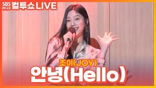 [LIVE] 조이(JOY) - 안녕(Hello) | 두시탈출 컬투쇼