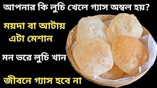 লুচি এইভাবে বানাও -  কখনো গ্যাস অম্বল হবে না আর নরম ফুলকো টেস্টি হবে || Perfect Luchi Recipe Tips