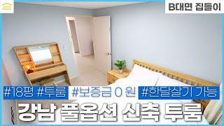 보증금 0원으로 입주 가능한 강남 풀옵션 신축투룸 roomtour I 강남 단기임대 I 역삼동 투룸 I 단기 월세 I 역삼역 한티역 I 무보증금 월세 I 역삼동