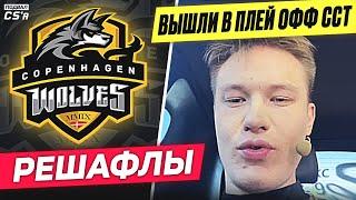 РЕШАФЛЫ В COPENHAGEN WOLVES! INSILIO ВЫШЛИ В ПЛЭЙ ОФФ CCT