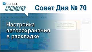 АккуМарк Совет №70 - Настройка автосохранения в раскладке