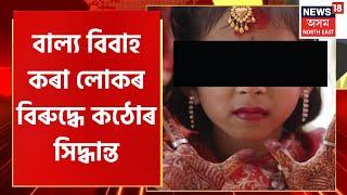 CM On Child Marriage In Assam | Himanta Biswa Sarma ৰ কেবিনেটৰ বাল্য বিবাহৰ বিৰুদ্ধে কঠোৰ সিদ্ধান্ত