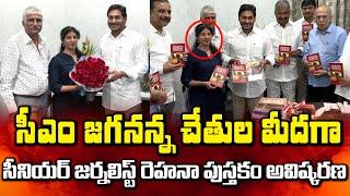 CM YS Jagan Inaugurates Book Written by NTV Reporter Rehana || Bezawada Media