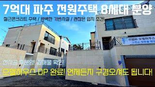 파주 운정신도시 전원주택! 8세대 신축, 7억대 모델하우스 실내 인테리어 공개!