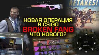 НОВАЯ ОПЕРАЦИЯ В CS:GO - BROKEN FANG | ЧТО НОВОГО?