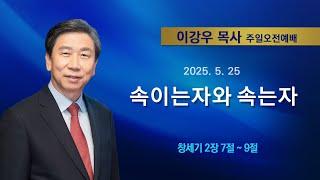 2025년5월25일 기쁜소식한밭교회 주일오전예배