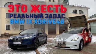 Это жесть - реальный запас хода BMW iX