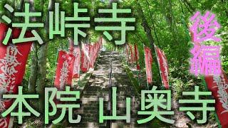 【法峠寺】本院 山奥寺【青森県黒石市】後編