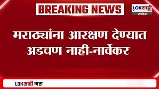 Rahul Narvekar On Maratha Reservation : मराठ्यांना आरक्षण देण्यात अडचण नाही-नार्वेकर