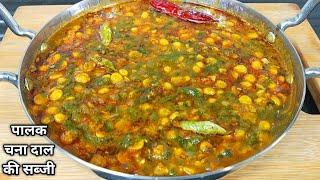 चना दाल पालक से बनाएं बहुत ही स्वादिष्ट, पौष्टिक सब्जी।Dal Palak Recipe। Palak Recipe।Shyam Rasoi।