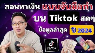 สอนแบบ จับมือทำ นายหน้า tiktok เดือนละ 10,000 บาทแบบเริ่มต้น ให้ข้อมูลละเอียดสุด พร้อมเทคนิคขั้นสูง