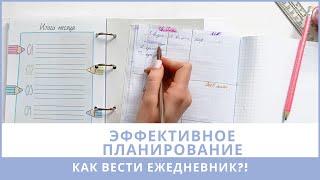 ПЛАНИРОВАНИЕ | Как эффективно вести ежедневник | От цели на год, до задачи на день