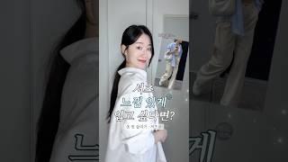 셔츠, 느낌 있게 입고 싶다면? (옷 핏 살리기, 셔츠편)
