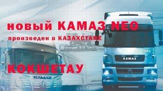 КАМАЗ КАЗАХСТАН КОКШЕТАУ.