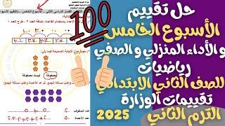 حل تقييم الاسبوع الخامس و الأداء المنزلي و الأداء الصفي رياضيات للصف الثاني الابتدائي ترم ثاني 2025