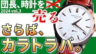 【ごめんねパテック】4年使ったカラトラバを手放しました！成長させてくれてありがとう！ ～ 団長時計を買う 2024年版 vol.3 ～