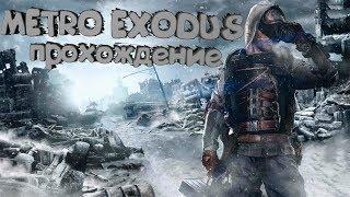 METRO EXODUS прохождение