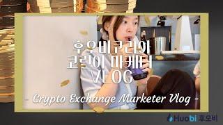 후오비로그(HUO VLOG)-1편. 가상화폐 거래소 코린이 직원의 회사 적응기