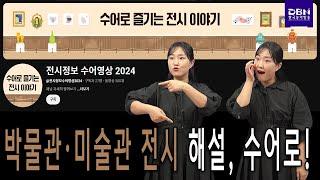 박물관·미술관 전시 해설, 수어로!