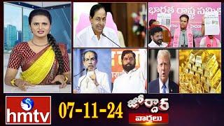 జోర్దార్ వార్తలు || Jordar Varthalu || Full Episode || 07-11-2024 || @hmtvlive