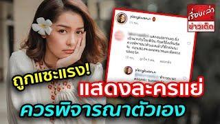 ตอกกลับแซ่บๆ! "เพลงขวัญ" ถูกแซะแรง! แสดงละครแย่ ควรพิจารณาตัวเอง ก่อนถูกตัดหางปล่อยวัด