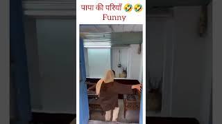 Papa ki pari  #funnyvideos #funnyshorts #funny #shorts #viralvideo  #subscribe