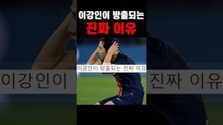 이강인이 방출되는 진짜 이유