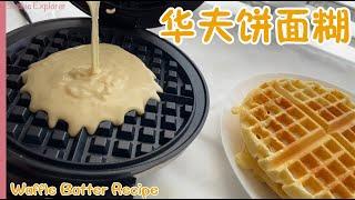 Simple Easy Waffle Batter Recipe | For Two Person | from scratch