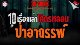 10 เรื่องเล่าโคตรหลอน!! ป่าอาถรรพ์ (ep.4) l TheShock13