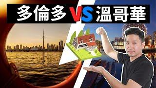 【加拿大房價】那個城市房價比較貴| 加拿大最好的城市 | 溫哥華 VS 多倫多【有字幕】