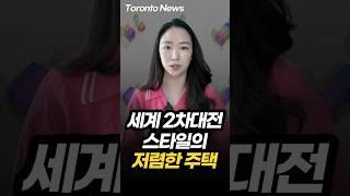 세계 2차대전 스타일의 저렴한 주택