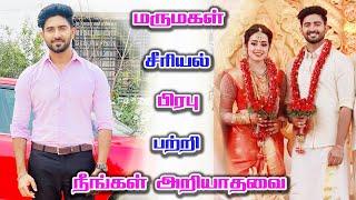 மருமகள் சீரியல் பிரபு நிஜ மனைவி? Marumagal serial hero Prabhu Biography | Actor Rahul Ravi lifestyle