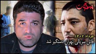 قاتل سریالی با شش قتل، بالاخره در تهران دستگیر شد
