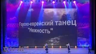 Ансамбль «Лезгинка» - Горско-еврейский танец Нежность