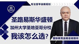 [HCG] - 圣路易斯华盛顿和加州大学圣地亚哥分校，我该怎么选？