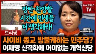 사이비 종교 방불케하는 민주당?... 이재명 신격화에 어이없는 개혁신당