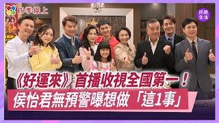 《好運來》首播收視全國第一！侯怡君曝想做「這1事」！｜四季娛樂