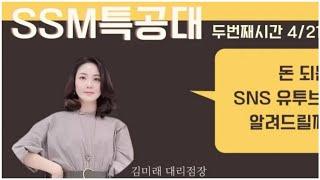 [INCELLDERM] [인셀덤][SS본부] 인셀덤미래 SSM특공대 유튜브 강의