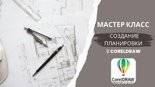 Создание планировки интерьера, в программе CorelDRAW